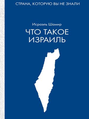 cover image of Что такое Израиль